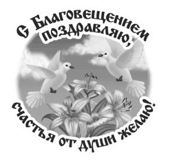 Поздравление с Благовещением 6 - картинка gif
