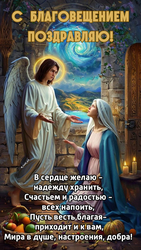 Поздравление с Благовещением 3 - картинка gif