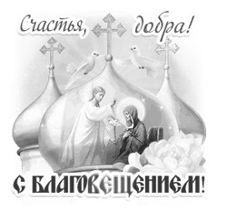 Поздравление с праздником Благовещения 2 - картинка gif