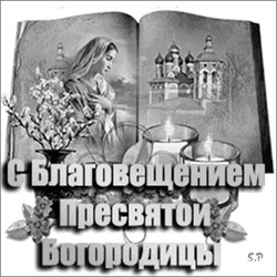 Благовещение Пресвятой Богородицы 19 - картинка gif