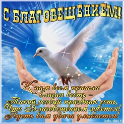 Поздравление с Благовещением 2 - картинка gif
