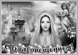 С Благовещением Пресвятой Богородицы - картинка gif