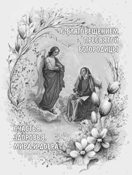Благовещение Пресвятой Богородицы 16 - картинка gif