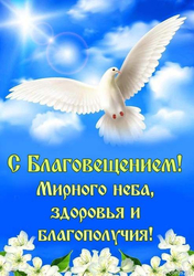 Поздравление с Благовещением - картинка gif