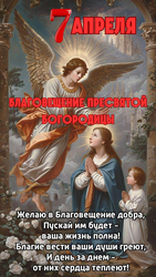 Благовещение Пресвятой Богородицы 7 - картинка gif