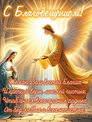 Благовещение Пресвятой Богородицы - картинка gif