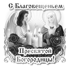 Благовещение Пресвятой Богородицы 15 - картинка gif