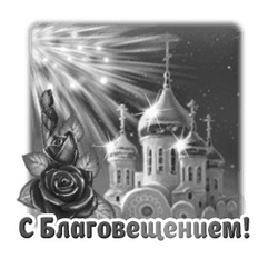 Праздничное поздравление с Благовещением - картинка gif