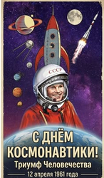 День космонавтики - картинка gif