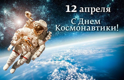 День космонавтики в космосе - картинка gif