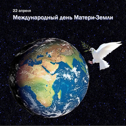 Международный день Матери-Земли - картинка gif