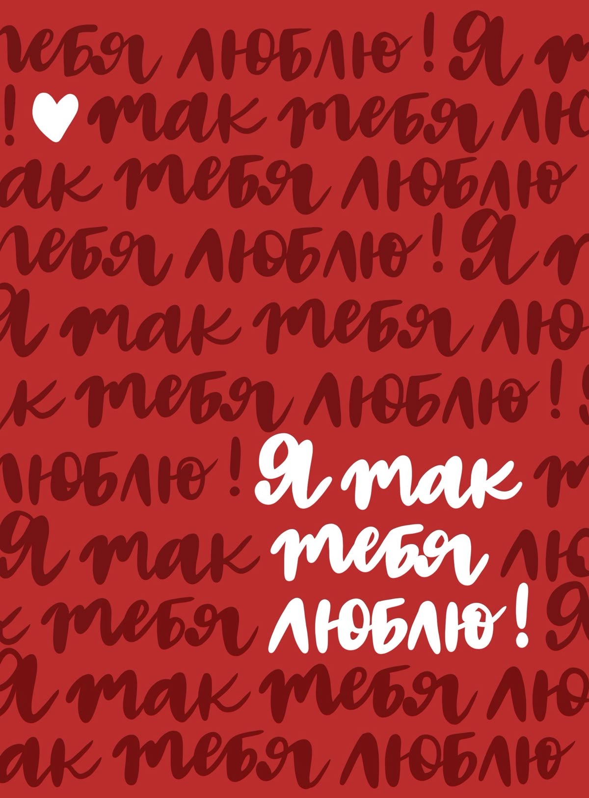 Признание в искренней любви я так тебя люблю - Я тебя люблю