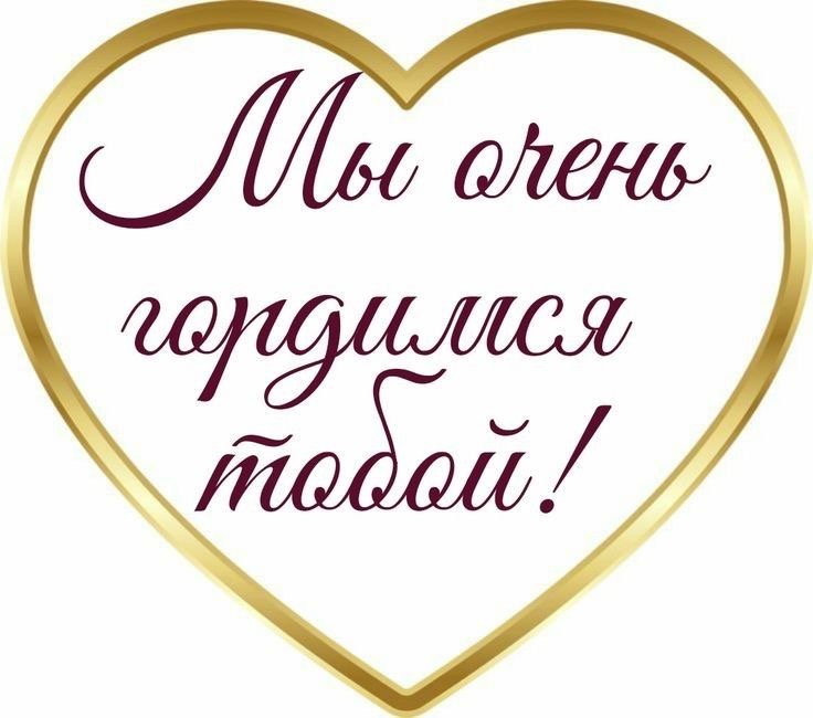 Гордимся тобой! - гифки и картинки