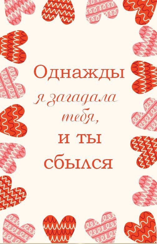 Исполнение заветного желания - С Днем Влюбленных