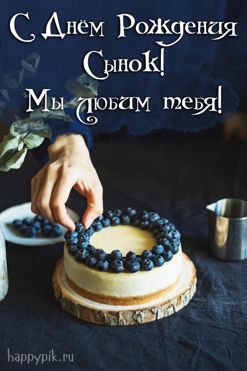 Черничный чизкейк для сына - гифки и картинки