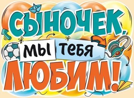 Открытка для любимого сына - гифки и картинки