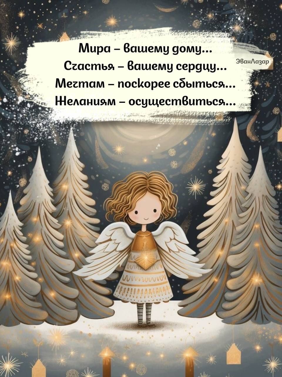 Ангельские новогодние пожелания - С Рождеством