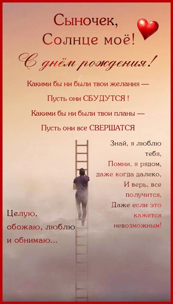 Трогательное поздравление любимому сыну 2 - гифки и картинки