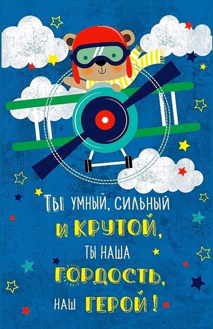 Отважный мишка-пилот поздравляет - гифки и картинки