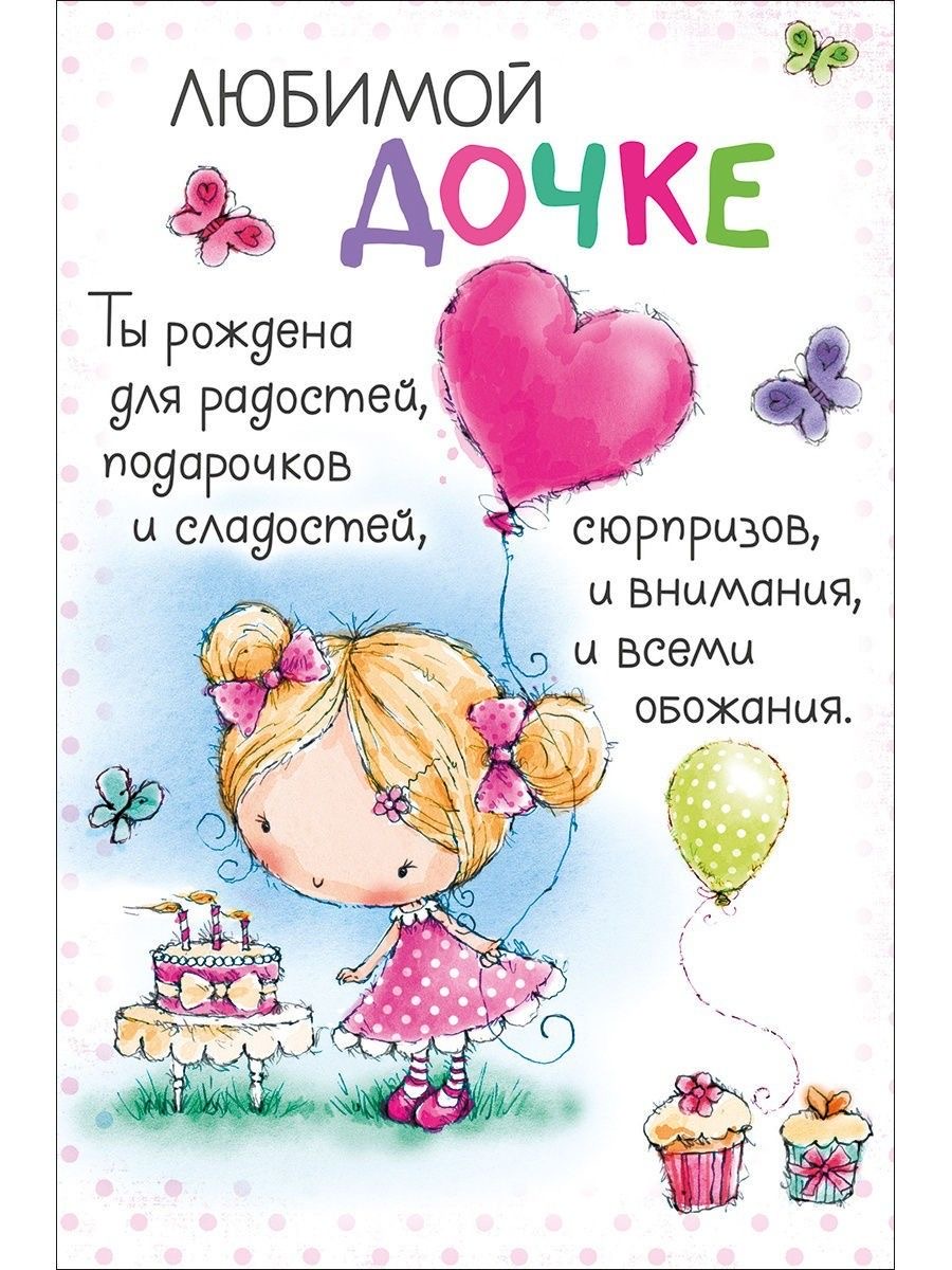Поздравление любимой дочери - гифки и картинки