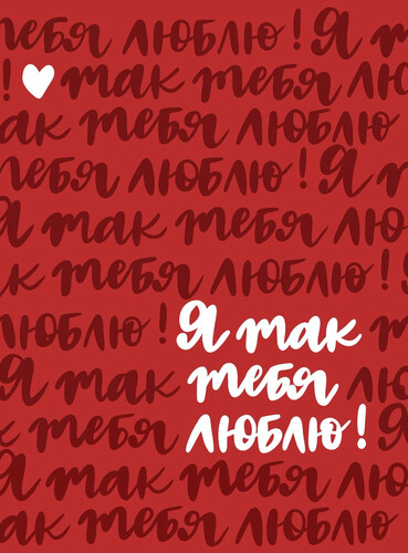 Признание в искренней любви я так тебя люблю - картинка gif