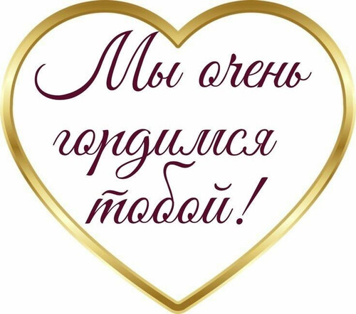 Гордимся тобой! - картинка gif