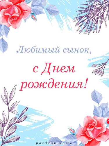 Поздравление любимому сыну - картинка gif