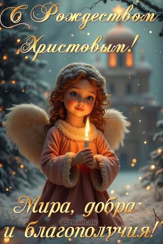 Светлое Рождество Христово поздравляю - картинка gif