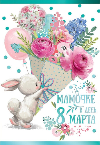 Милое поздравление маме с 8 марта - картинка gif