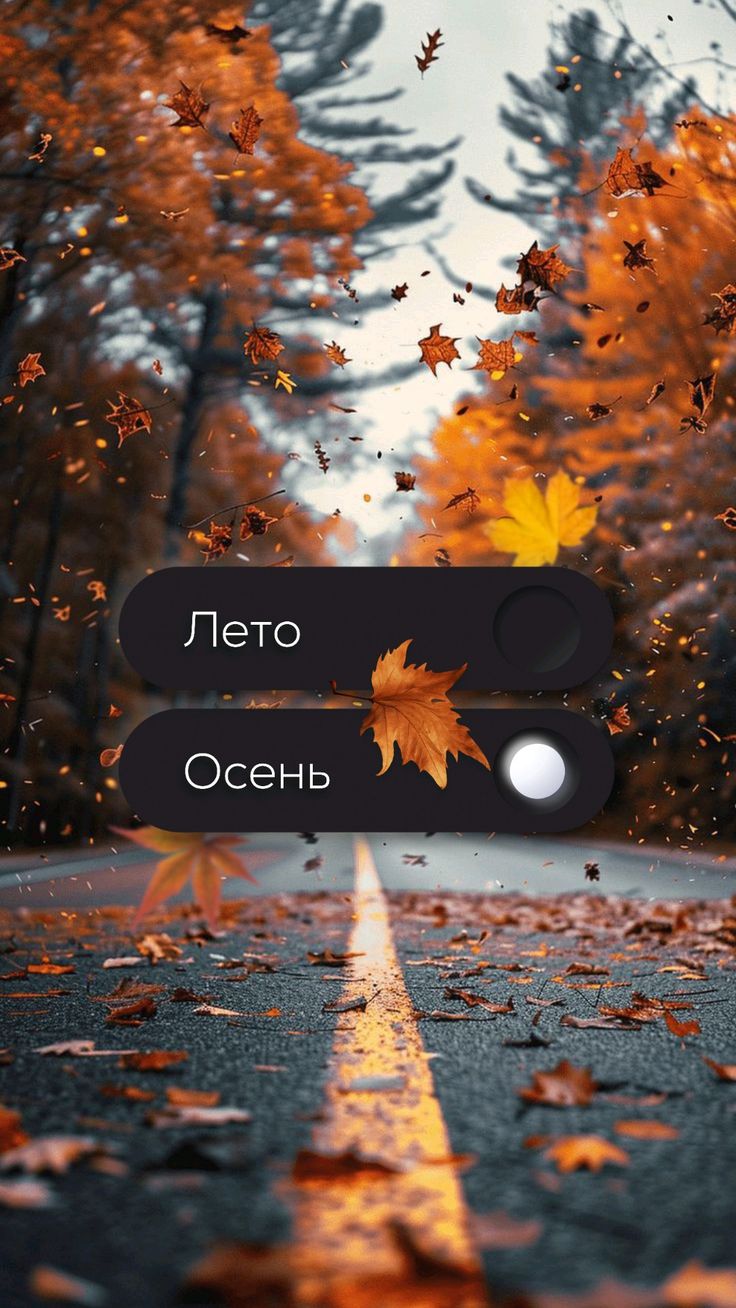 Наступление осени - Осень