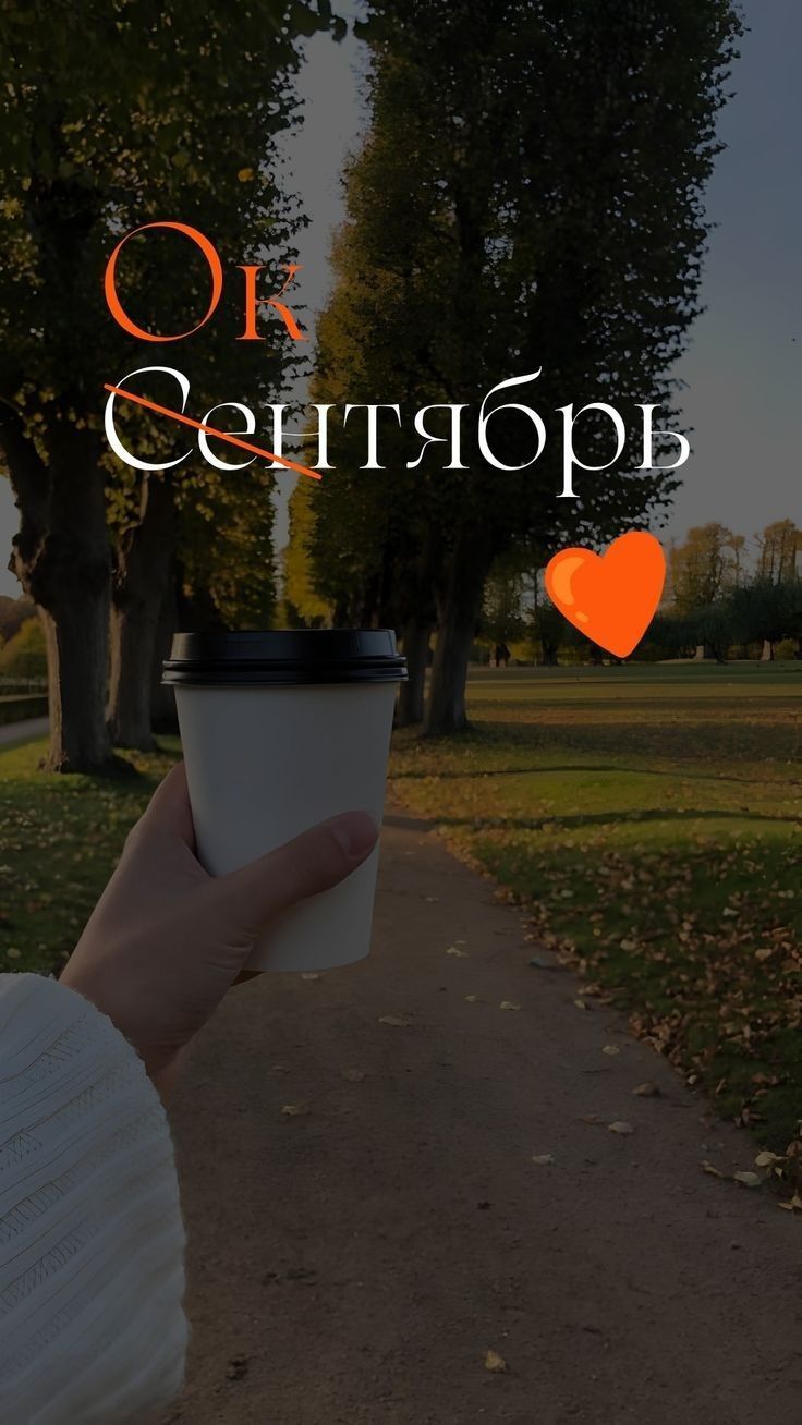Осенняя прогулка с кофе - Осень