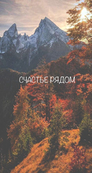 Счастье рядом - картинка gif