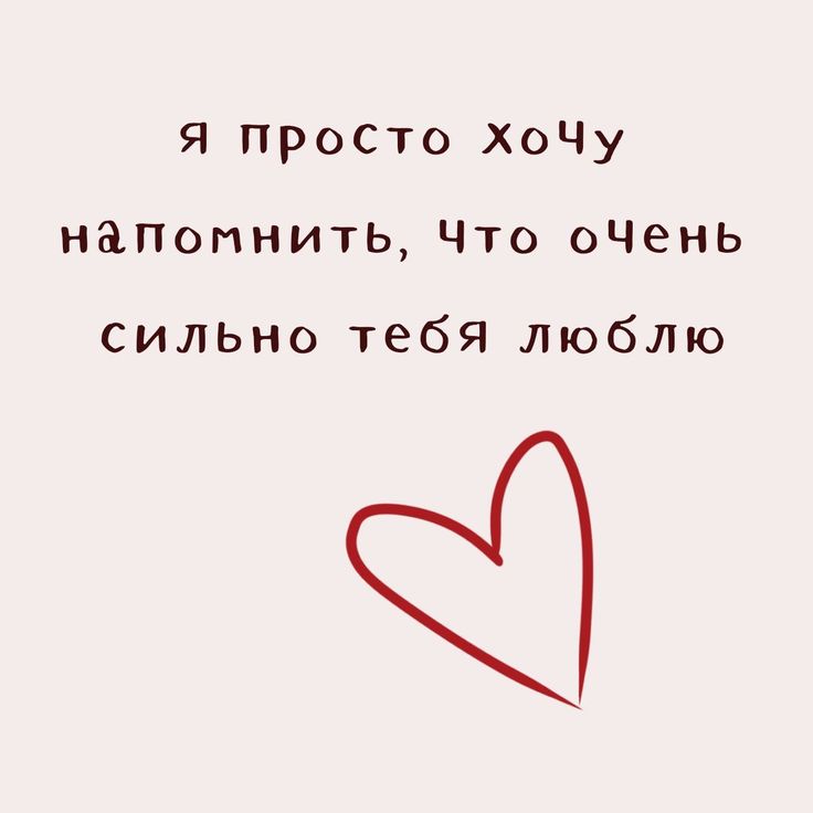 Очень сильно тебя люблю - гифки и картинки