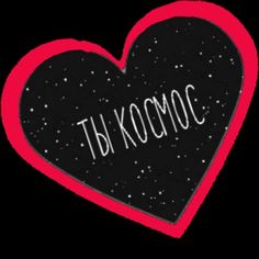 Ты космос - гифки и картинки