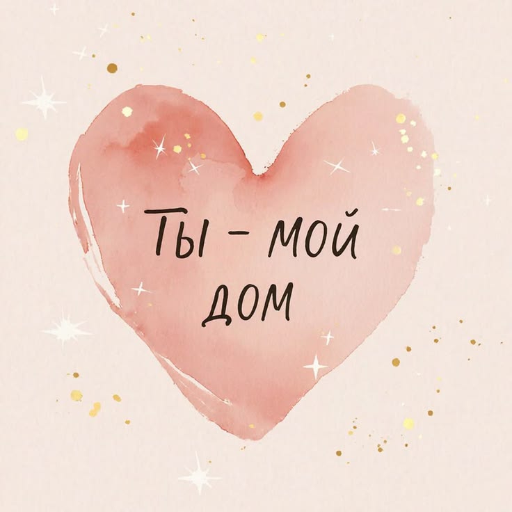 Ты мой дом - гифки и картинки