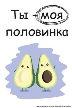 Две половинки авокадо - гифки и картинки