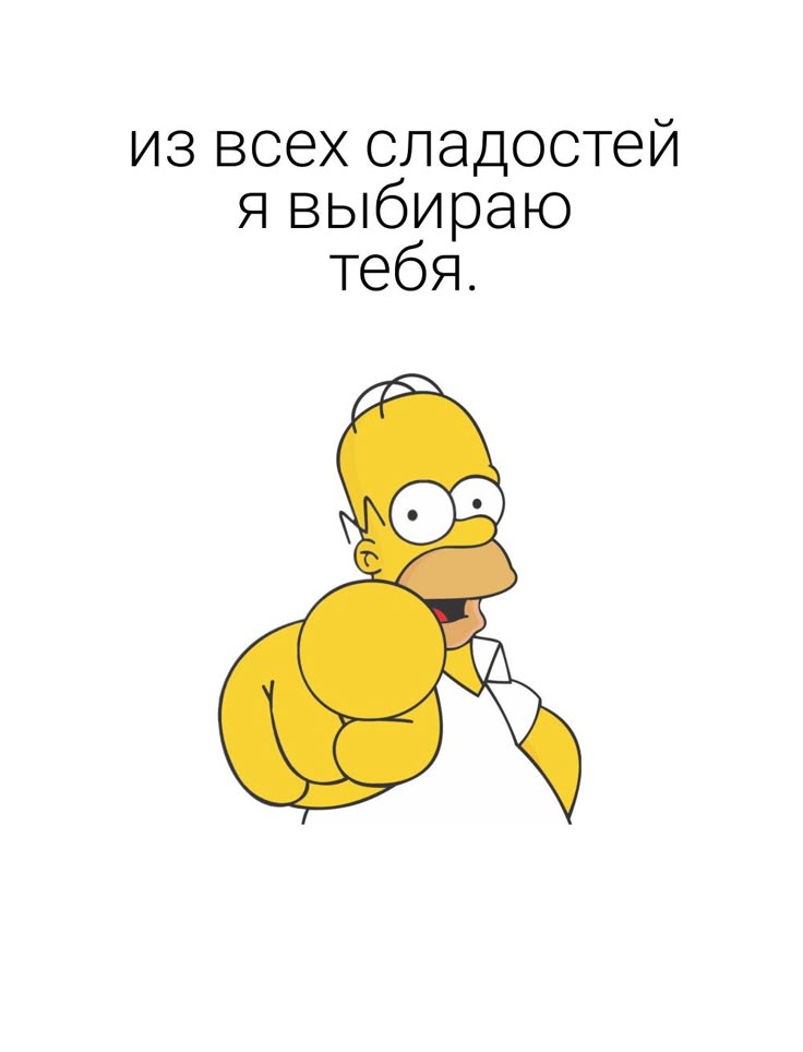 Из всех сладостей я выбираю тебя - гифки и картинки