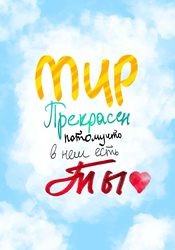 Мир прекрасен тобой - картинка gif
