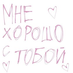 Мне хорошо с тобой - картинка gif