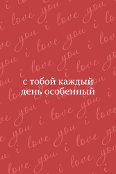 С тобой каждый день особенный - картинка gif