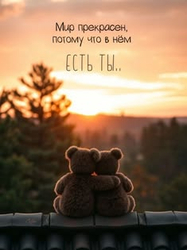 Теплые объятия на закате - картинка gif