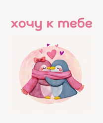 Объятия влюбленных пингвинов - картинка gif