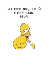 Из всех сладостей я выбираю тебя - картинка gif