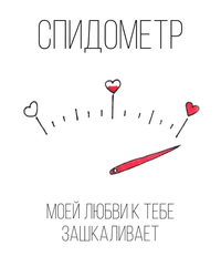 Спидометр любви - картинка gif