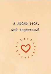 Люблю тебя, мой кареглазый - картинка gif