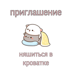 Приглашение обниматься в кроватке - картинка gif