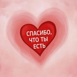 Спасибо, что ты есть - картинка gif