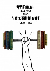 Чтение как упражнение для ума - картинка gif