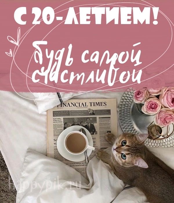 Уютный праздник двадцатилетия - гифки и картинки