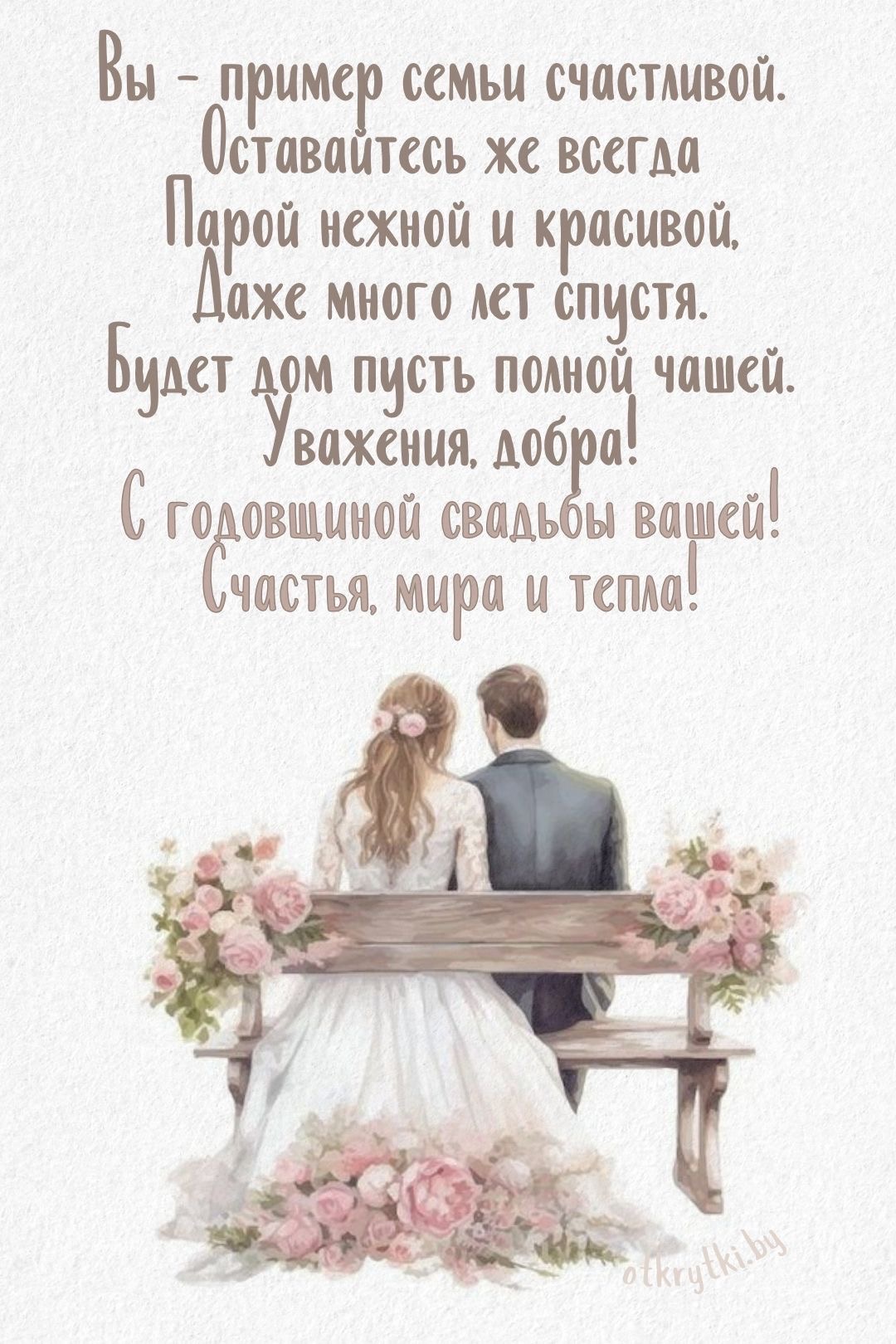 Поздравление с годовщиной свадьбы - На свадьбу